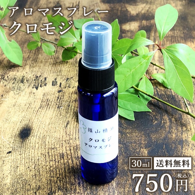 クロモジ アロマスプレー 篠山精油 精油から手作り 30ml 1本 税込送料無料 マスク 除菌 除菌対策 消臭 マスクスプ