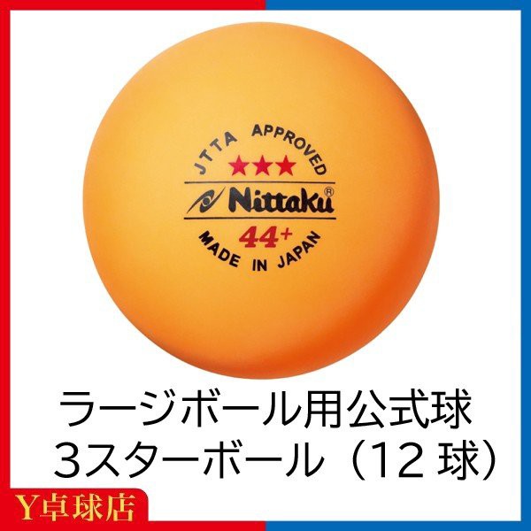 最安値挑戦中 ラージボール用公認球 ニッタク Nittaku ラージボール 44プラ 3スター 12個入 卓球試合球の通販はau Pay マーケット ｙ卓球店 Au Pay マーケット店 商品ロットナンバー