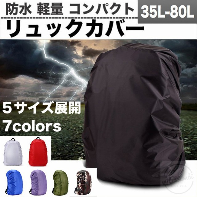 レインカバー 梅雨対策 リュックカバー ザックカバー 防水 バックパック 大きいサイズ 雨具 バッグカバー リュックバックカバー 通勤 通の通販はau Pay マーケット K M Global Works 商品ロットナンバー 457420233