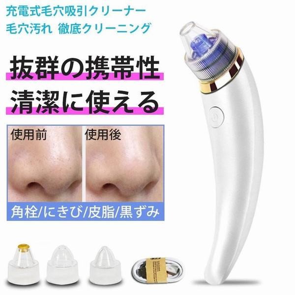 毛穴吸引器 イチゴ鼻 Usb充電式 毛穴ケ 角栓クリア 毛穴汚れ にきび 余分皮脂 黒ずみ吸出し 美肌効果 フェイスケアの通販はau Pay マーケット 青い手商店 商品ロットナンバー