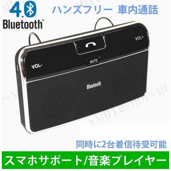 高音質通話 ハンズフリー 車載用 通話 スピーカー 車 スマホ Bluetooth 車載用品 車中泊 配線不要 電話 安全 2台接続可能の通販はau Pay マーケット 青い手商店 商品ロットナンバー