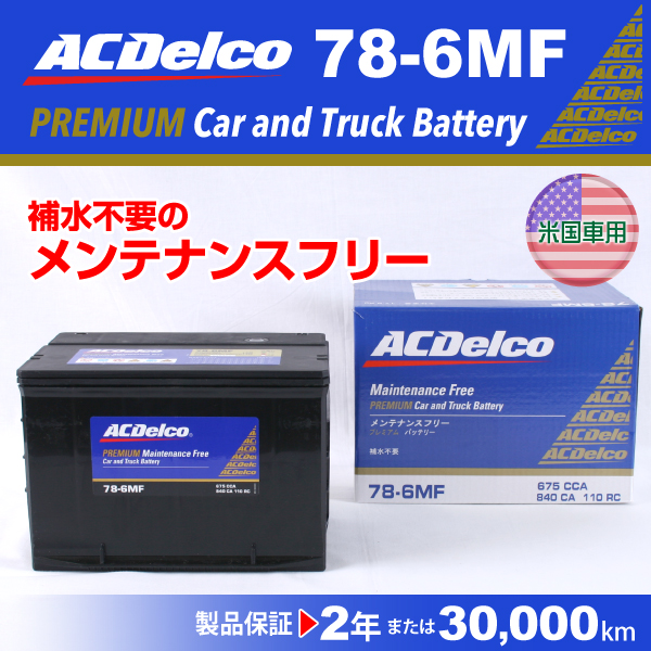 信頼 78 6mf シボレー ｃ ｋ Acデルコ 北米車用バッテリー の通販はau Pay マーケット ハクライ 商品ロットナンバー 全国組立設置無料 Europub Co Uk