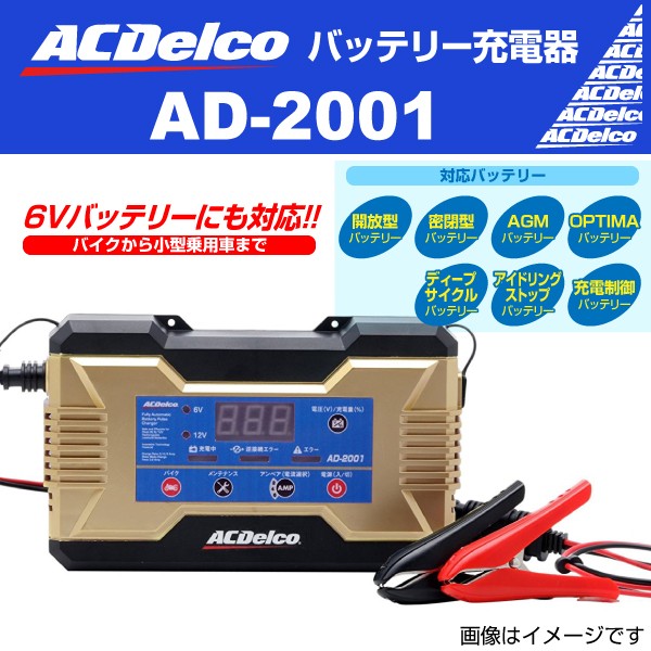 交換無料 Acdelco 自動車 バイク用バッテリー 充電器 Ad 01 保存版 Retkebolesti Com