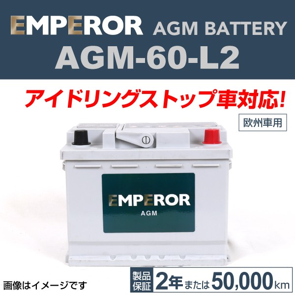 年最新海外 Agm 60 L2 Mg ｍｇｆ Emperor エンペラー 高性能 Agmバッテリー 保証付 の通販はau Pay マーケット ハクライ 商品ロットナンバー 新作モデル Mineoelectric Com