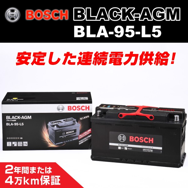 出品 BOSCH AGMバッテリー BLA-95-L5 95A ベンツ E クラス E 500 ステーションワゴン (W211) 2003年9月~2006年3月 新品 送料無料 長寿命 出品 BOSCH AGMバッテリー BLA-95-L5 95A ベンツ E クラス E 500 ステーションワゴン (W211) 2003年9月~2006年3月 新品 送料無料 長寿命
