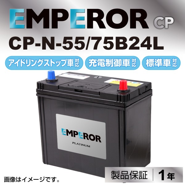 Cp N 55 75b24l ニッサン リーフ Emperor エンペラー アイドリングストップ対応 充電制御対応 標準車対応バッテリー 送料無料の通販はau Pay マーケット ハクライ 商品ロットナンバー