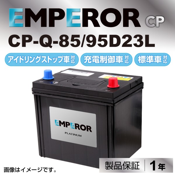 Cp Q 85 95d23l スバル インプレッサｇｃ Emperor エンペラー アイドリングストップ対応 充電制御対応 標準車対応バッテリーの通販はau Pay マーケット ハクライ 商品ロットナンバー