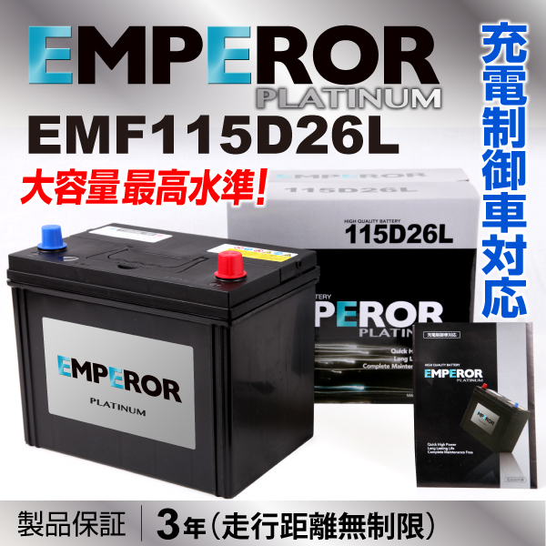 Emf115d26l トヨタ セルシオ Emperor エンペラー 充電制御対応 高性能バッテリー 保証付 送料無料の通販はau Pay マーケット ハクライ 商品ロットナンバー