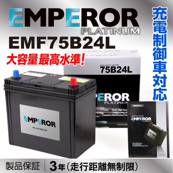 Emf75b24l トヨタ アルファード Emperor エンペラー 充電制御対応 高性能バッテリー 保証付の通販はau Pay マーケット ハクライ 商品ロットナンバー