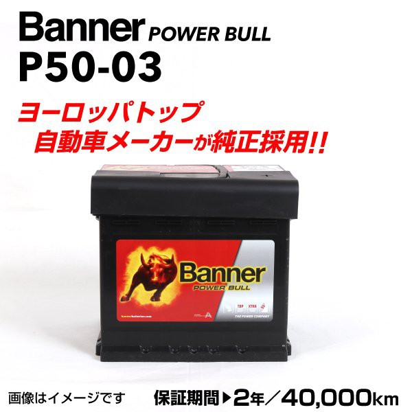 50-03 BANNER 欧州車用バッテリー Power Bull 容量(50A) サイズ(LN1) P50-03-LN1