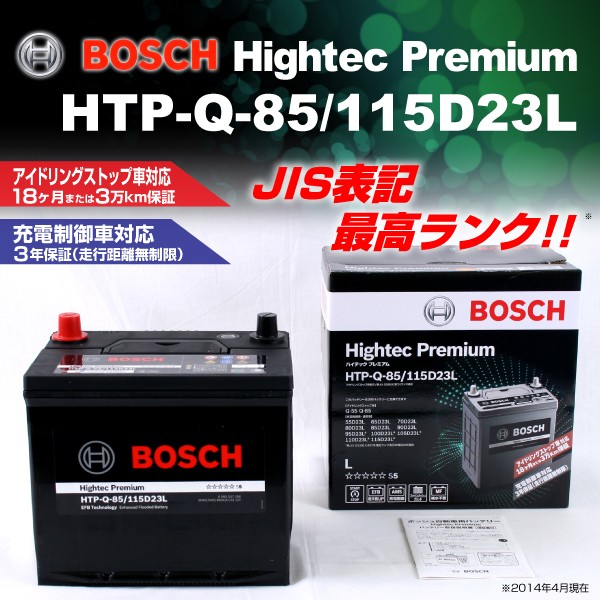 最高の品質の Bosch 国産車用最高性能バッテリー Bosch ハイテック プレミアム Htp Q 85 115d23l プレミアム Pay 保証付 ワールドギフト カヴァティーナ 6c61cfe4 Cdsdp Org