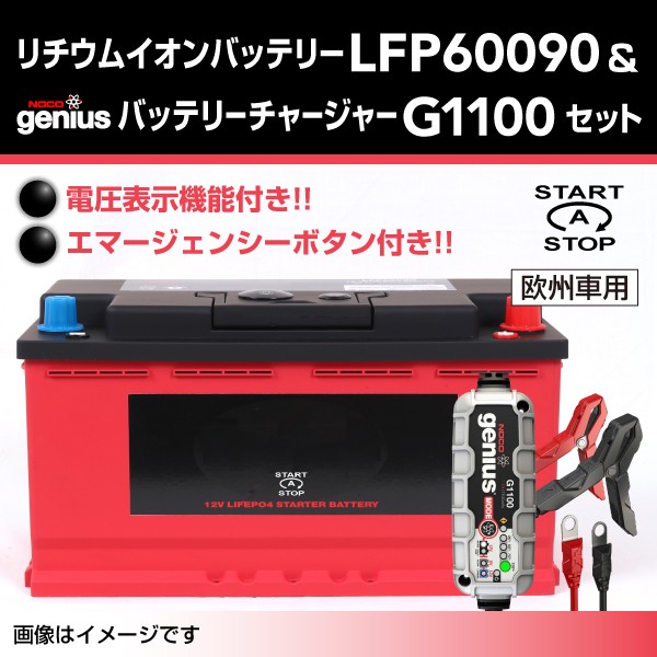 注目ブランド リチウムイオンバッテリー ネットショッピング カー用品 セット バッテリー メンテナンス用品 Lfp G1100 楽天ランキング1位