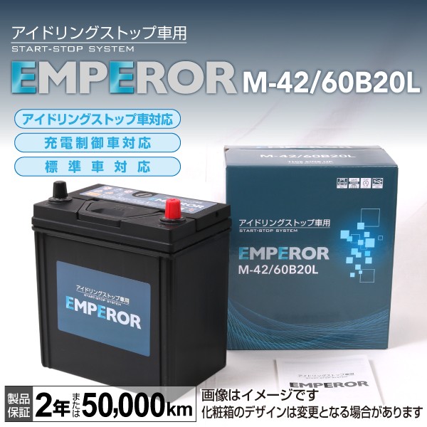 M 42 60bl スバル ステラ Emperor エンペラー アイドリングストップ対応バッテリーの通販はau Pay マーケット ハクライ 商品ロットナンバー