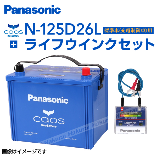 激安ブランド ホンダ ラグレイト Panasonic 125d26l カオス ブルーバッテリー 国産車用 ライフウィンク N Lw P5 セット N 125d26l S5 保証付 の通販はau Pay マーケット ハクライ 商品ロットナンバー 交換無料 Europub Co Uk