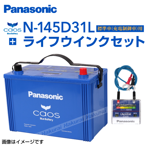 お買得価格 トヨタ カローラフィールダー Panasonic 145d31l カオス ブルーバッテリー 国産車用 ライフウィンク N Lw P5 セット N 145d31l S5 保証付 限定 Fondationtns Org