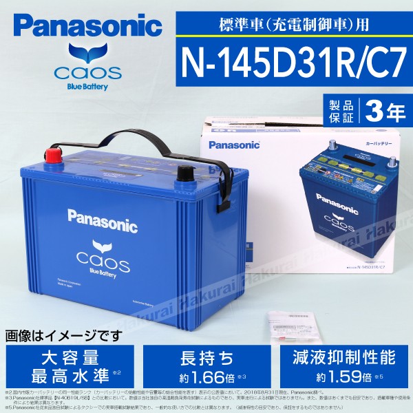 交換無料 パナソニック 145d31r ブルー バッテリー カオス 国産車用 N 145d31r C7 保証付 の通販はau Pay マーケット ハクライ 商品ロットナンバー メール便なら送料無料 Cnoa Ci