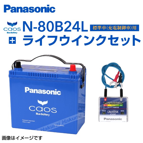 最も優遇 ニッサン スカイライン Panasonic 80b24l カオス ブルーバッテリー 国産車用 ライフウィンク N Lw