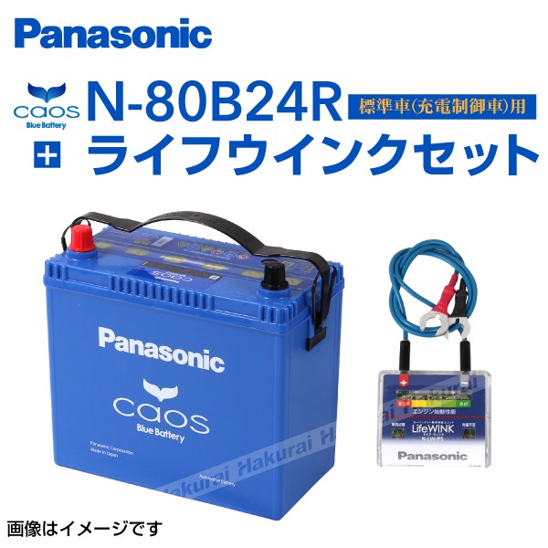 初回限定 トヨタ ヴェロッサ Panasonic 80b24r カオス ブルーバッテリー 国産車用 ライフウィンク N Lw P5 セット N 80b24r S5 保証付 Www Cdsdp Org