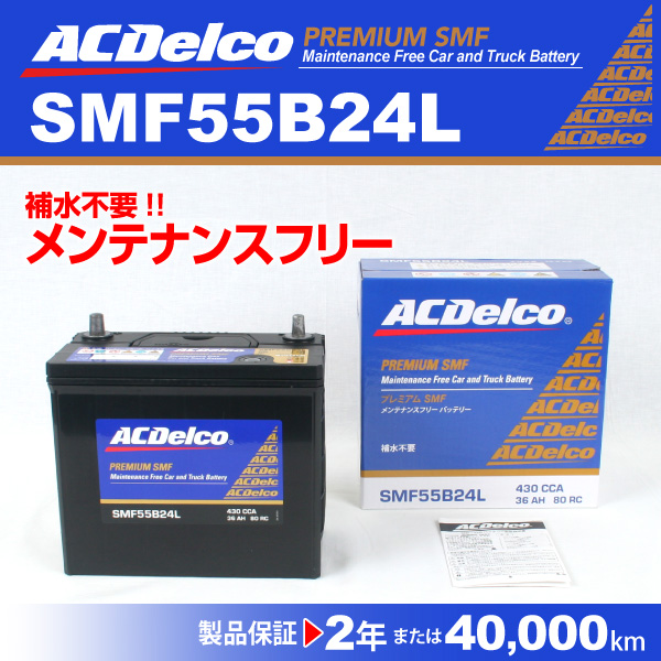 人気特価激安 Acデルコ 国産車用バッテリー Smf55b24l 送料無料 激安単価で Bayounyc Com