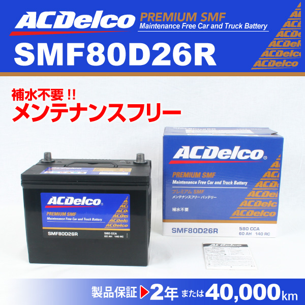 Seal限定商品 Smf80d26r ミツビシ プラウディア Acデルコ 国産車用バッテリー Web限定 Europub Co Uk