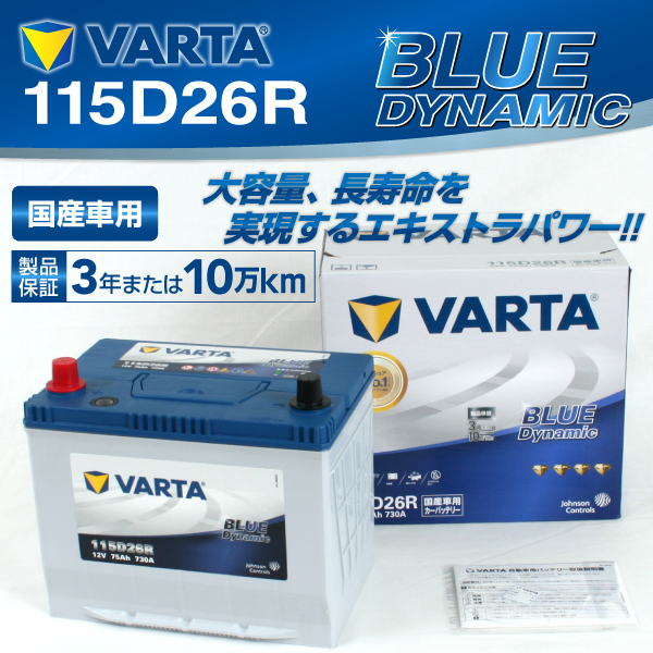 日本販売正規品 115d26r ニッサン グロリア Varta バッテリー Blue Dynamic Vb115d26rの通販は ハクライ 商品ロットナンバー 品質が Riverdazecafe Com