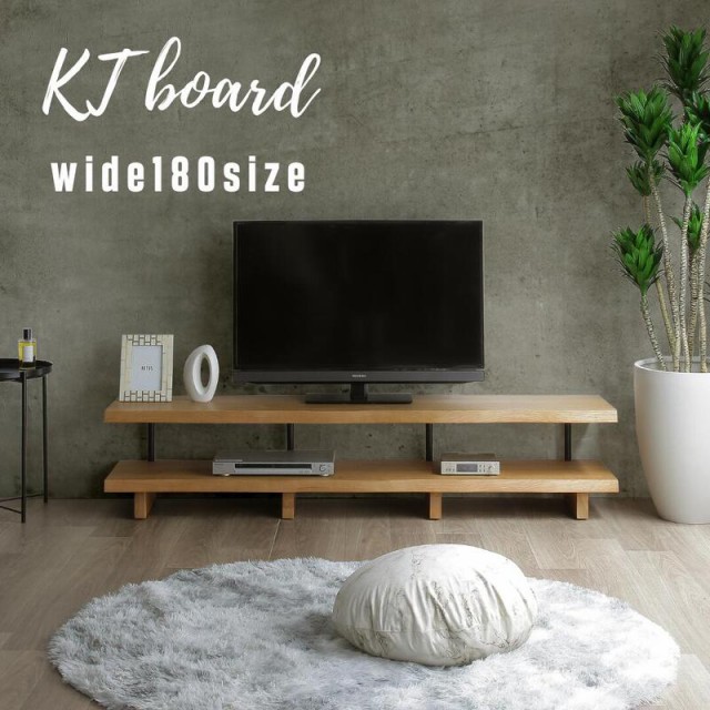 ☆彡ＫＴボード180ＮＡ【送料無料】KTBoard テレビ台 おしゃれ 180cm 無垢　一枚板風 北欧 北欧家具 テレビボード テレビラック ローボー