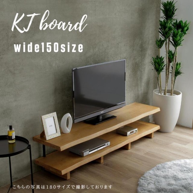 ☆彡ＫＴボード150ＮＡ【送料無料】KTBoard テレビ台 おしゃれ 150cm 無垢　一枚板風 北欧 北欧家具 テレビボード テレビラック ローボー