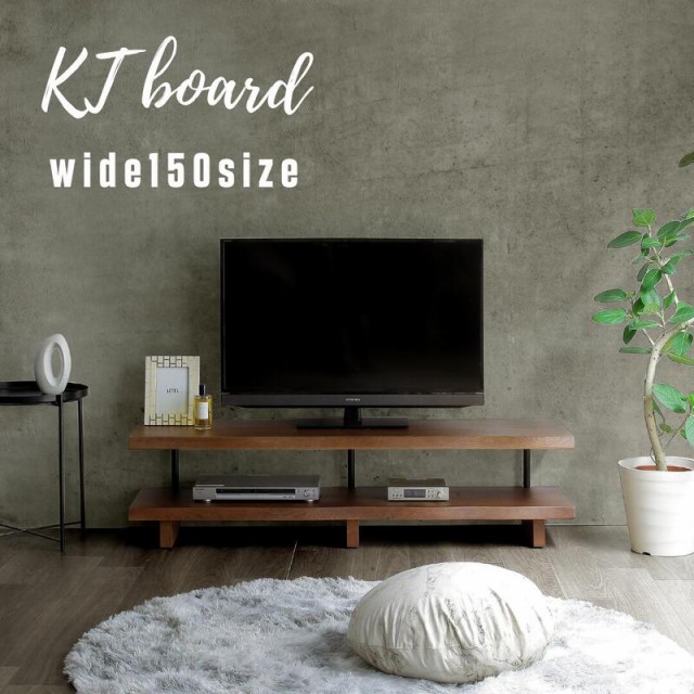 ☆彡ＫＴボード150ＷＮ【送料無料】KTBoard テレビ台 おしゃれ 150cm 無垢　一枚板風 北欧 北欧家具 テレビボード テレビラック ローボー