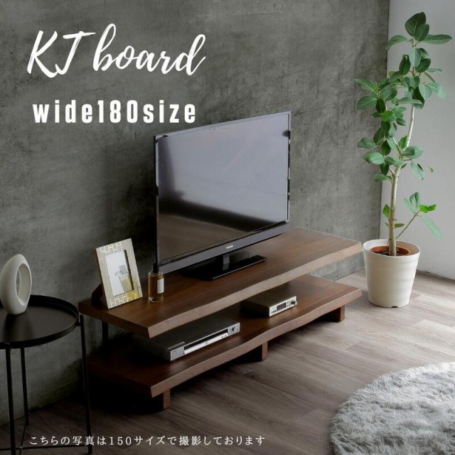 ☆彡ＫＴボード180ＷＮ【送料無料】KTBoard テレビ台 おしゃれ 180cm 無垢　一枚板風 北欧 北欧家具 テレビボード テレビラック ローボー