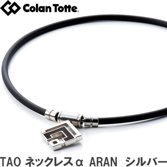 格安販売の おしゃれ 首こり 肩こり 男女兼用 正規品 医療機器 シルバー 磁気ネックレス アラン Aran ネックレスa Tao コラントッテ Colantotte その他アクセサリー Revuemusicaleoicrm Org 格安販売の おしゃれ 首こり 肩こり 男女兼用 正規品 医療機器 シルバー 磁気ネックレス アラン Aran ネックレスa Tao コラントッテ Colantotte その他アクセサリー Revuemusicaleoicrm Org