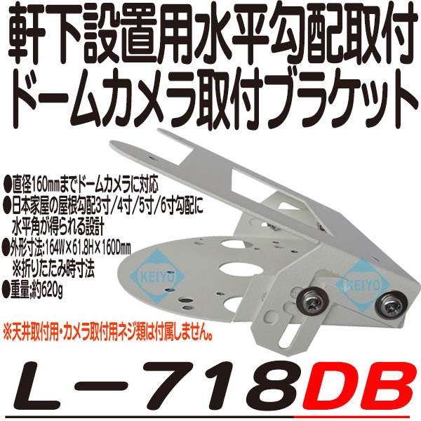 美しい L 718db 軒下設置用水平勾配ドームカメラ取付用金具 防犯カメラ ネットワークカメラ 予約販売品 Alimamiy Ru