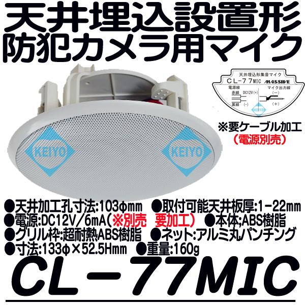 21公式店舗 Cl 77mic 防犯カメラ用天井埋込マイク 集音マイク 監視カメラ Massive オースミ電機 在庫一掃 Carlavista Com