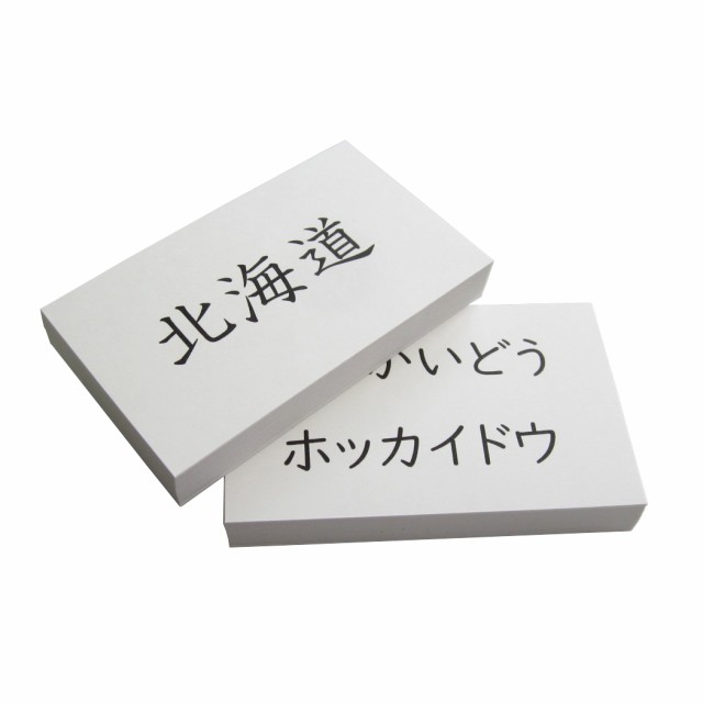 都道府県 カード 名刺サイズ 漢字47枚 ひらがなカタカナ47枚の94枚セット 用紙色 白 裏面無地 文字カードの通販はau Pay マーケット 有限会社はたもと印刷 Au Pay マーケット店 商品ロットナンバー