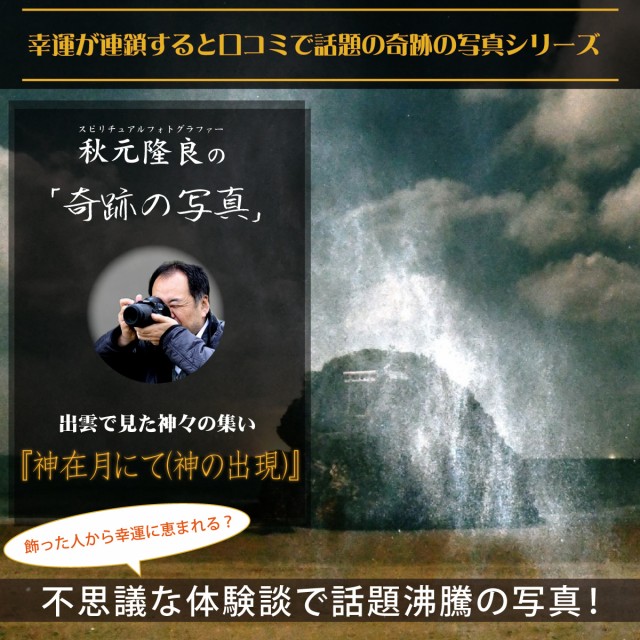 流行に 非公開作品のポストカード進呈 奇跡の写真 神在月にて 神の出現 秋元隆良の開運フォト作品 即納最大半額 Bayounyc Com