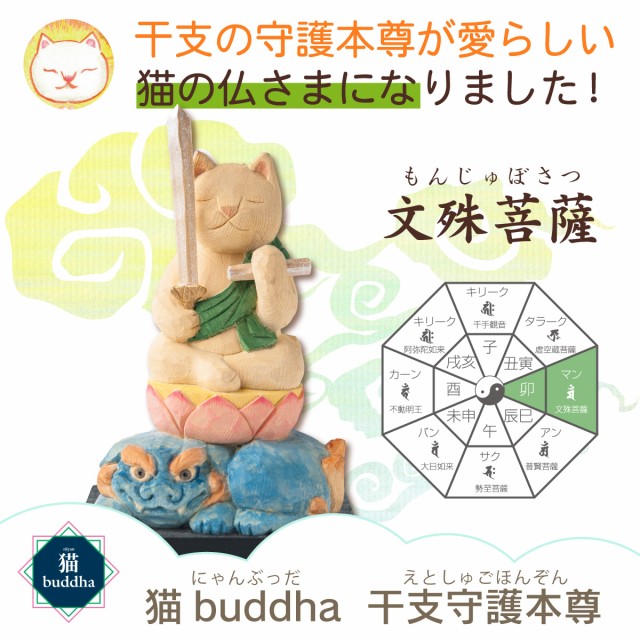 低価正規品 猫buddha マーケット - 開運縁起の専門店『たまふり屋』|商品ロットナンバー:462244798 文殊菩薩の通販はau PAY 正規品安い