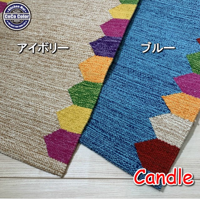 45×60 玄関マット インド綿 Candle 送料無料 エスニック ラグマット かわいい おしゃれ 天然素材 アジアン 寒さ対策 新生活の