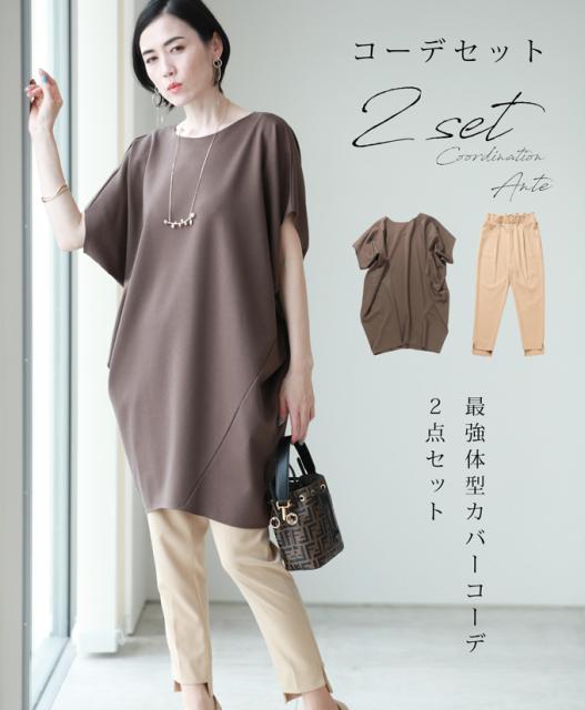 コーデセット Ante 最強体型カバーコーデ２点セットチュニック パンツwkobr W729 Be 再入荷 7月17日時より の通販はau Pay マーケット Ante 商品ロットナンバー