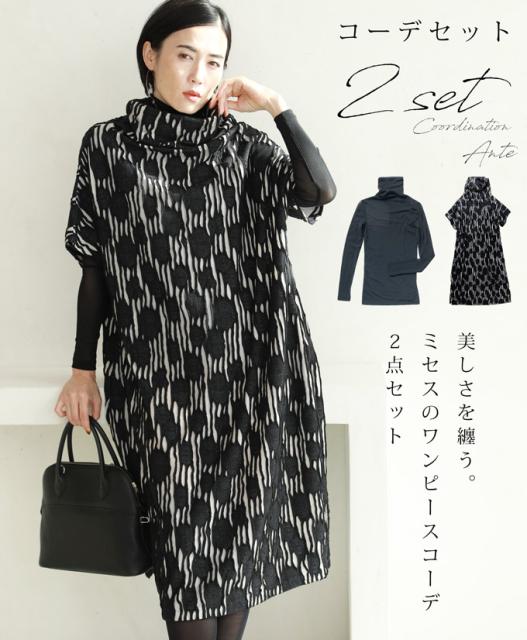 コーデセット 再入荷 12月27日12時より Ante 美しさを纏う ミセスのワンピースコーデ2点セットワンピース インナーw W72の通販はau Pay マーケット Ante 商品ロットナンバー コーデセット 再入荷 12月27日12時より Ante 美しさを纏う ミセスのワンピースコーデ2点セットワンピース インナーw W72の通販はau Pay マーケット Ante 商品ロットナンバー
