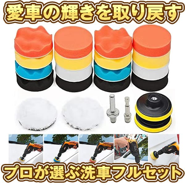 ランキング2位 ポリッシャー バフ 80mm 22点セット 六角軸付き 電気ドリル インパクトドライバー用 洗車 車磨き スポンジ 研磨艶出しの通販はau Pay マーケット Kurano Online 商品ロットナンバー