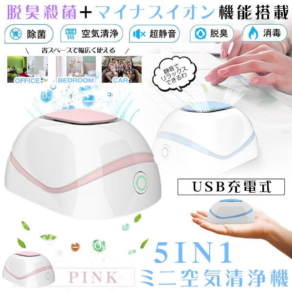 空気清浄機 ピンク ウィルス除去 小型 小型脱臭機 オゾン発生器 消臭 ほこり除去 除菌 ペット消毒 花粉 Pm2 5対策 Usb充電式 車 家 ブルの通販はau Pay マーケット Kurano Online 商品ロットナンバー
