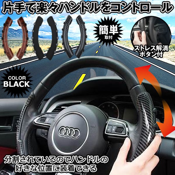 車用 ハンドルスピンナー ブラック 取り付け簡単 大型 車 トラック 初心者 女の子 運転 バック 駐車 便利 アイテム Rakunten Bkの通販はau Pay マーケット Kurano Online 商品ロットナンバー