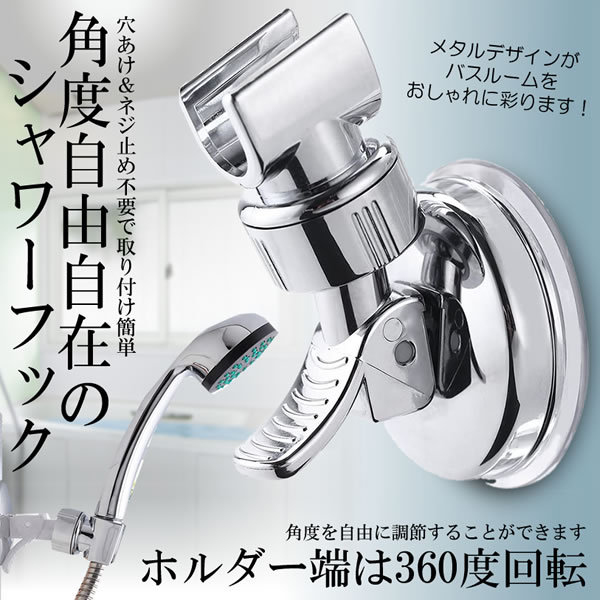 シャワーフック ホルダー ヘッド 吸着 強力吸盤 お風呂 取付 がっちり固定 角度調整可能 バス