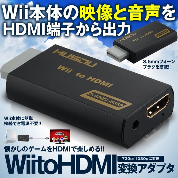 Wii To Hdmi 変換アダプタ Musou Hdmi接続 変換 アップコンバーター 7p 1080p Wiih