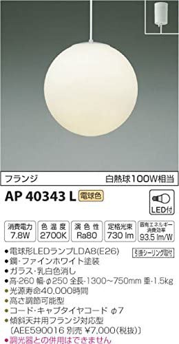 人気大人気 コイズミ照明 マーケット - 50SHOP au PAY マーケット店|商品ロットナンバー:510982857 ペンダントライト フランジ 白熱球100W相当 AP40343Lの通販はau PAY 大特価好評