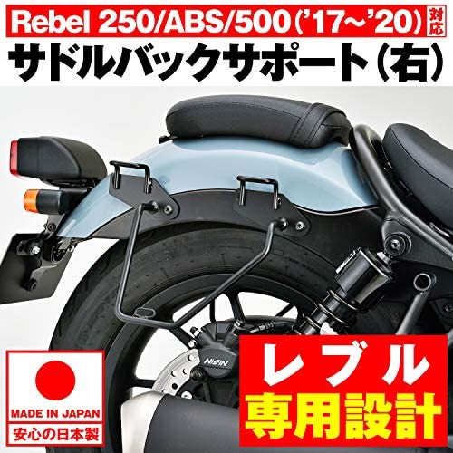 全国組立設置無料 デイトナ バイク用 サイドバッグサポート レブル 250 500 右側専用 サドルバッグサポート ショートタイプ 166 50 Off Www Cheftools Com Sa