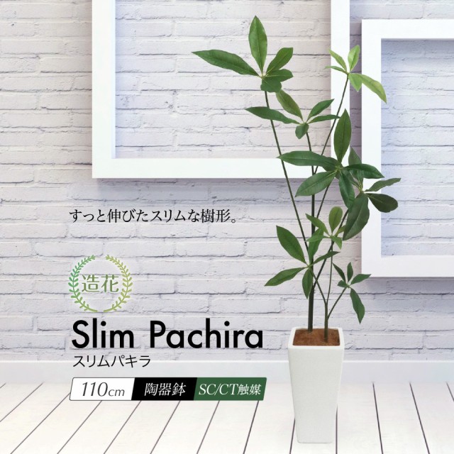 代引き手数料無料 観葉植物 造花 スリムパキラ 110cm 鉢植 光触媒 インテリア フェイクグリーン 大型 人工観葉植物 フェイク グリーン Sc Ct触媒 お祝 特別価格 Arnabmobility Com