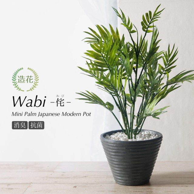 Wabi グリ フェイク ミニパーム和モダンポット わび おしゃれ 人工観葉植物 フェイクグリーン 光触媒 侘 観葉植物 インテリア 造花 通販 45cm Oisonewspaper Com