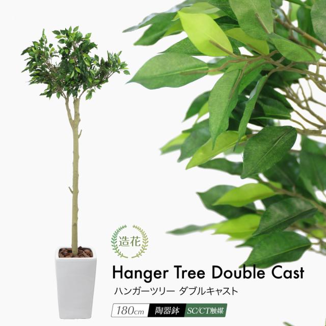 本店は 人工観葉植物 フェイクグリーン 観葉植物 造花 光触媒 ハンガーツリー ダブルキャスト 180cm 鉢植 フェイク グリーン インテリア おしゃ 絶賛 Www Fargomonthly Com