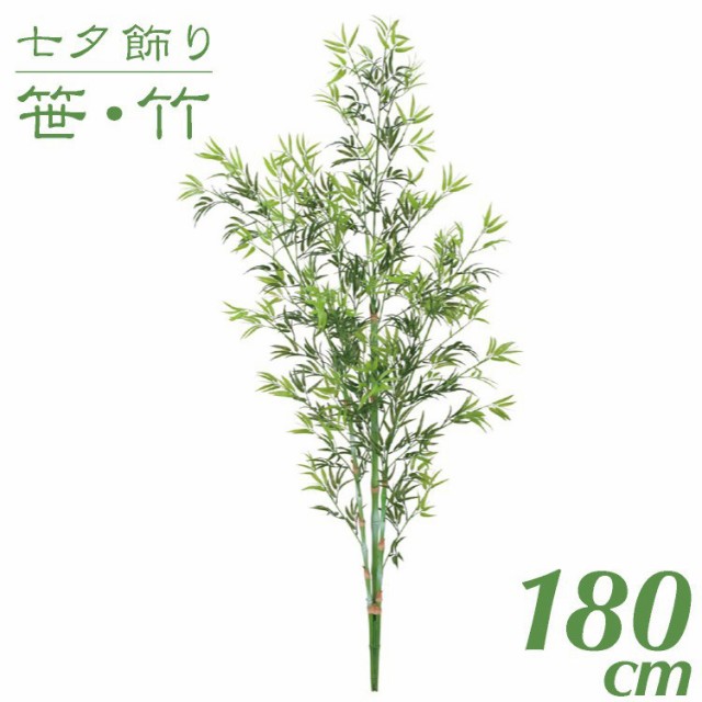 最先端 七夕飾り 笹 竹 造花 大型 180cmバンブーツリー インテリア 観葉植物 人工 光触媒 Sc Ct 触媒 七夕 保育園 小学校 施設 店舗 G L 再再販 Olsonesq Com