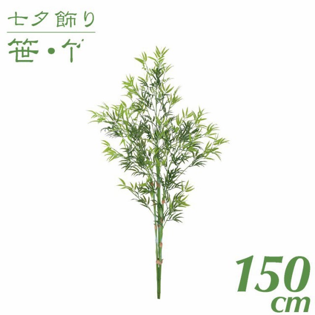 最も優遇 七夕飾り 笹 竹 造花 大型 150cmバンブーツリー インテリア 観葉植物 人工 光触媒 Sc Ct 触媒 七夕 保育園 小学校 施設 店舗 G L 人気特価激安 Olsonesq Com